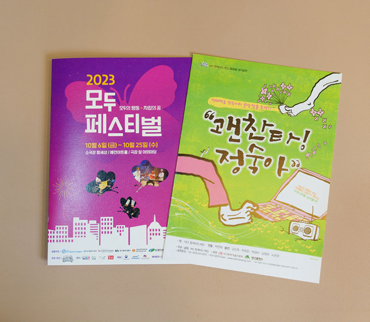 단 함께사는세상의 축제와 연극 공연 팸플릿