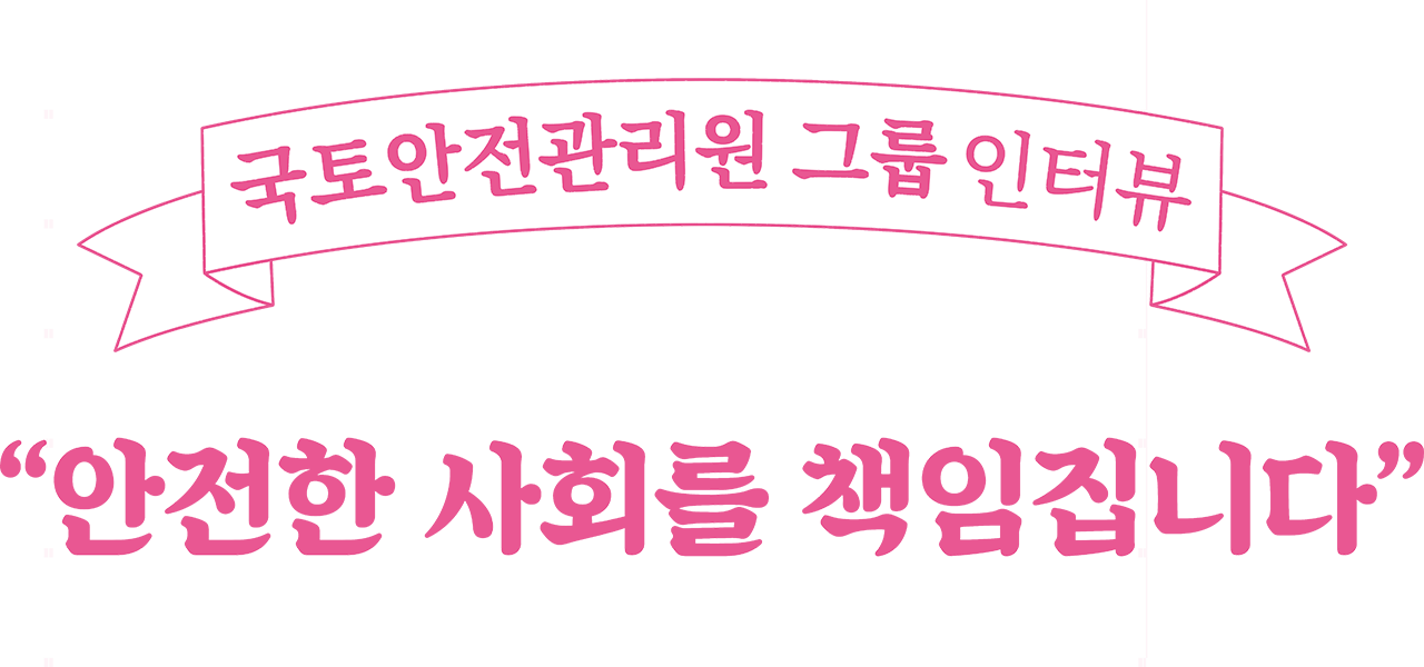 “자부심을 가지고 일하고 있습니다”