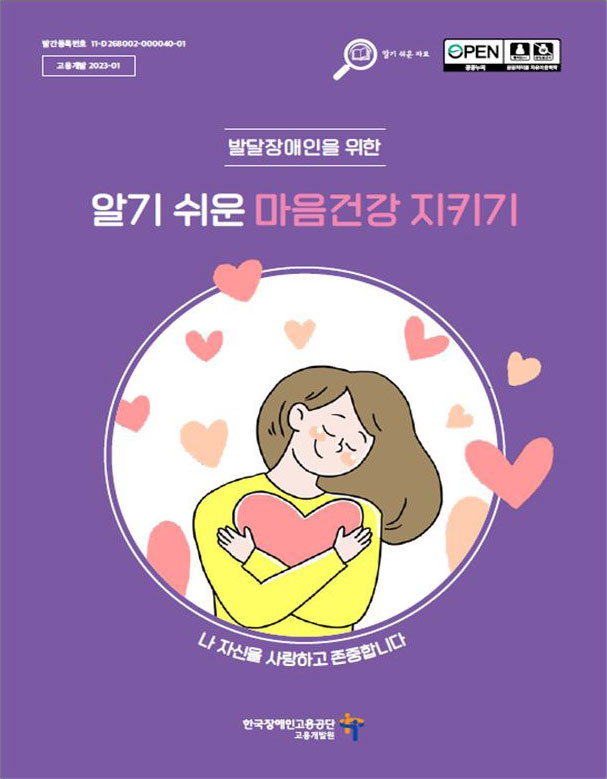 ‘알기 쉬운 마음건강 지키기’ 자료