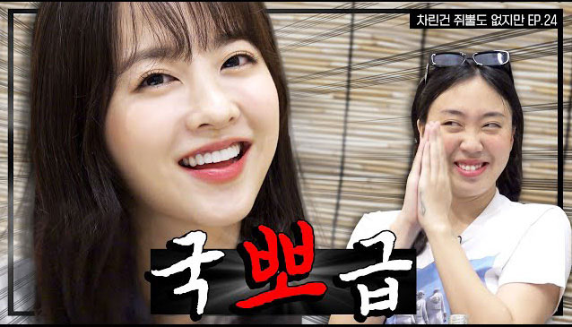 차린건 쥐뿔도 없지만 EP.24 썸네일 (출처: 유튜브 채널 차린건 쥐뿔도 없지만)