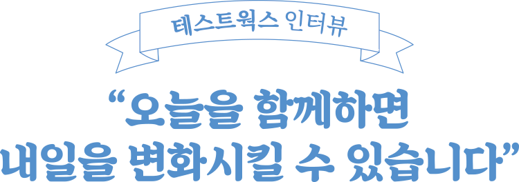 오늘을 함께하면 내일을 변화시킬 수 있습니다