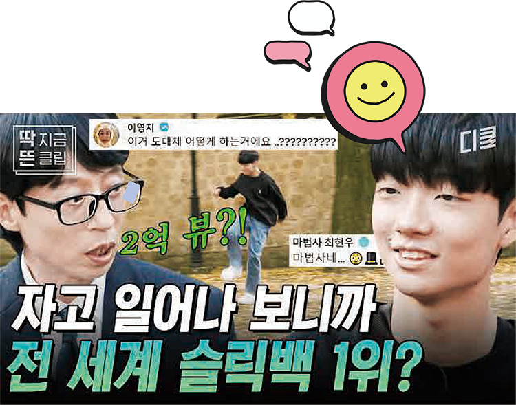 슬릭백 챌린지 유퀴즈 출연