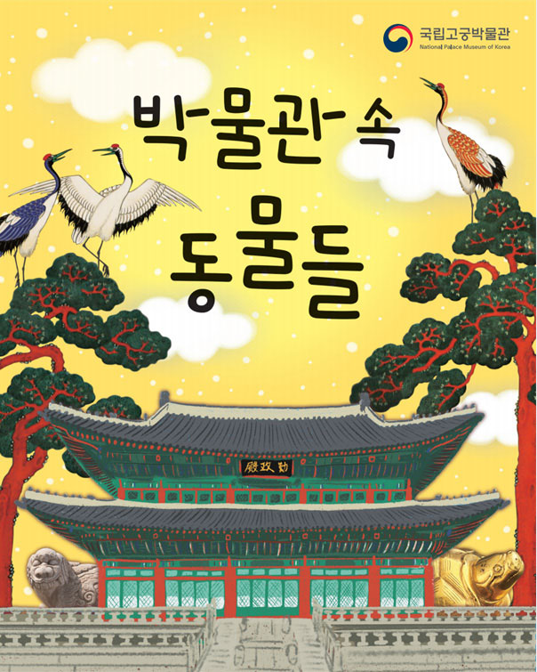 ‘박물관 속 동물들’ - 활동지