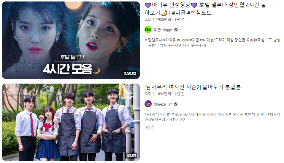  ‘몰아보기’로 검색하면 뜨는 드라마 요약 영상들