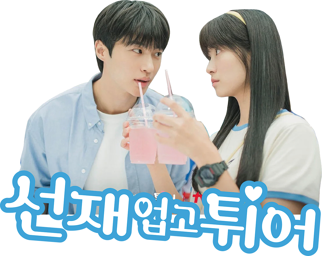 선재 업고 튀어