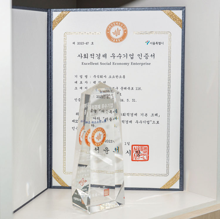 사회적경제 우수기업 인증서를 받은 (주)소소한소통