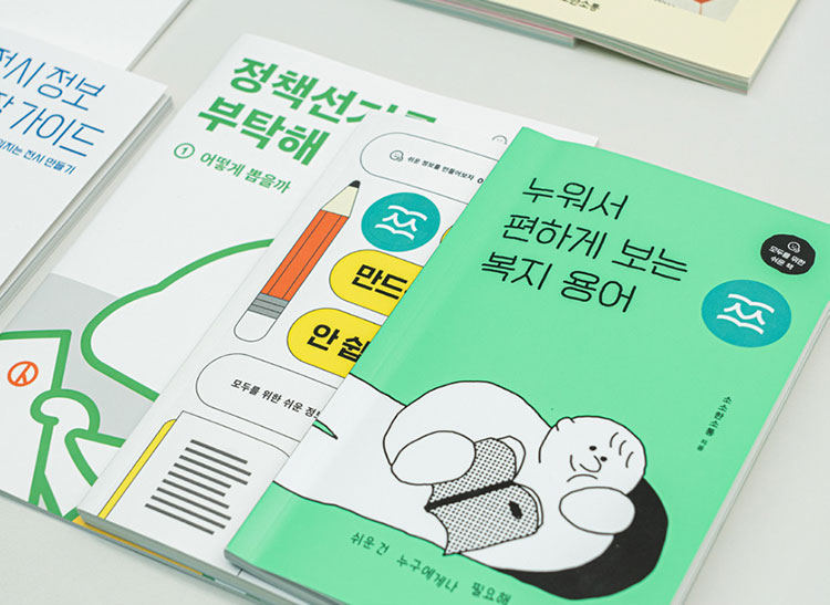 (주)소소한 소통에서 발행한 다양한 쉬운 정보 제작물