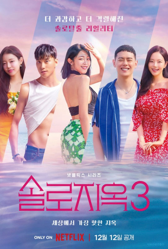 솔로지옥3 포스터 (출처: 넷플릭스)