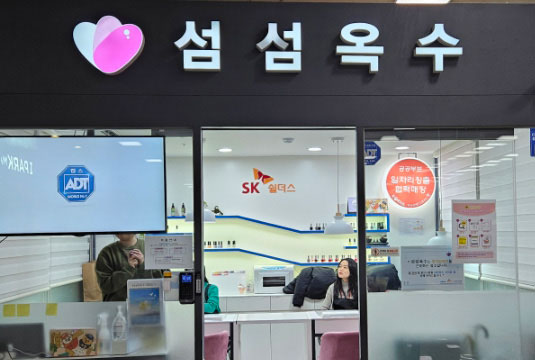 청각장애인 일자리 창출협력매장 용산역 섬섬옥수(SK쉴더스)