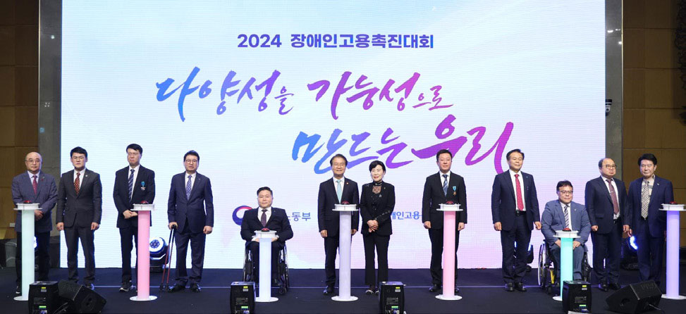 2024 장애인고용촉진대회 개최