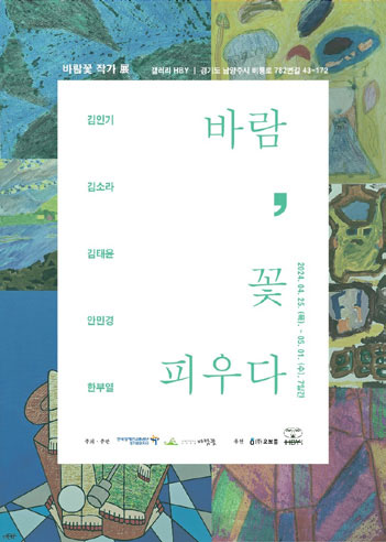 '바람, 꽃 피우다' 장애인 인식개선 전시회 포스터