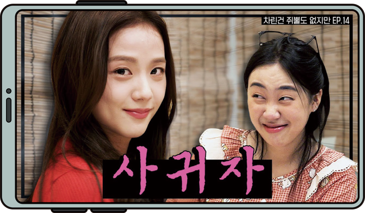 차린건 쥐뿔도 없지만 EP.14 썸네일 (출처유튜브 채널 차린건 쥐뿔도 없지만)