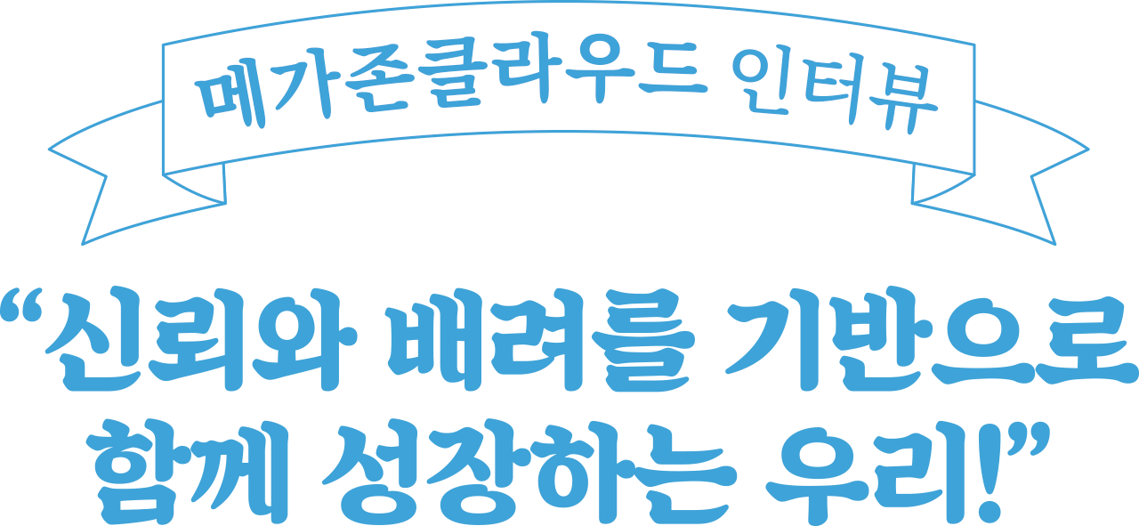 “음악으로 꿈꾸는 아름다운 미래!”