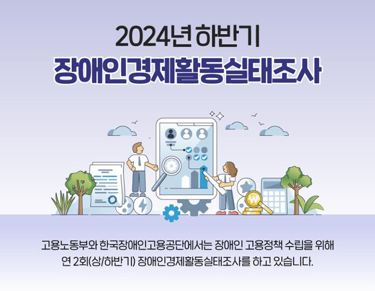 2024 하반기 장애인경제활동실태조사 실시