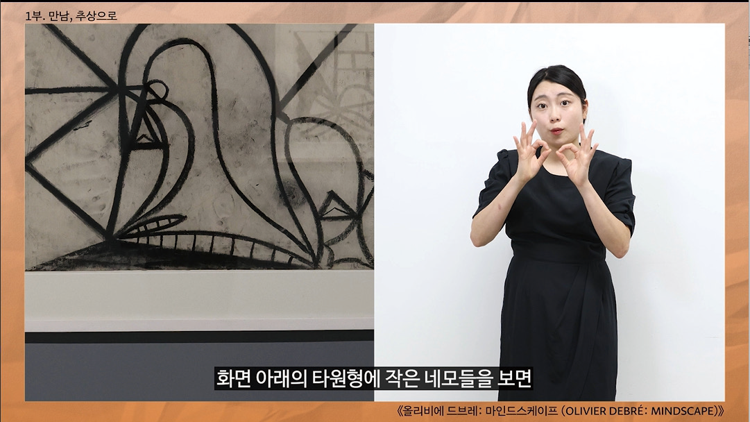 영상으로 제공되는 수원시립미술관 수어해설