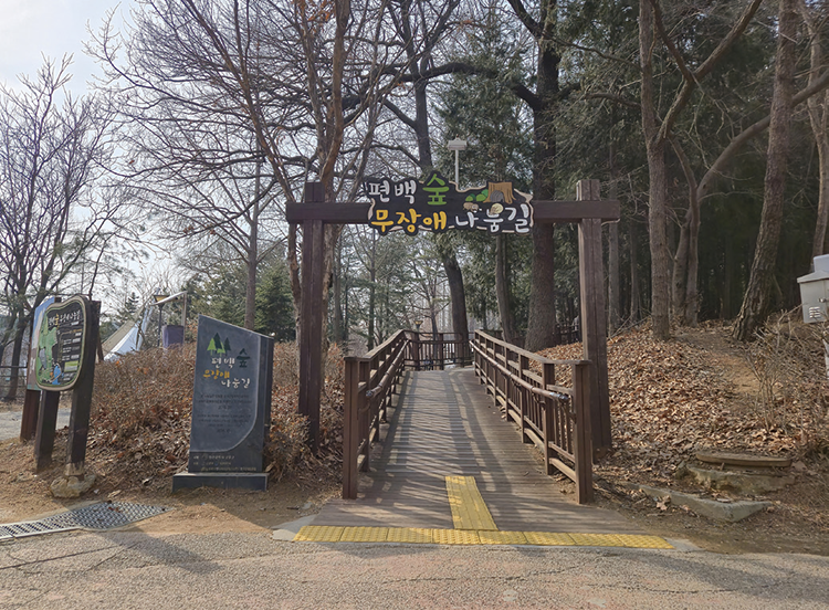 무장애길 입구