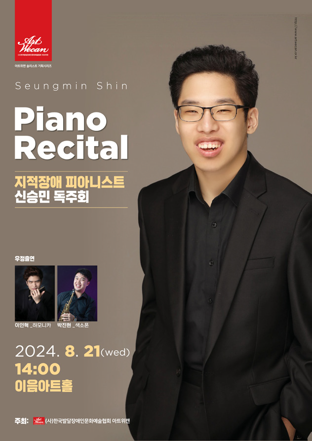 2024년 8월에 진행되었던 신승민 피아니스트의 단독 공연 포스터