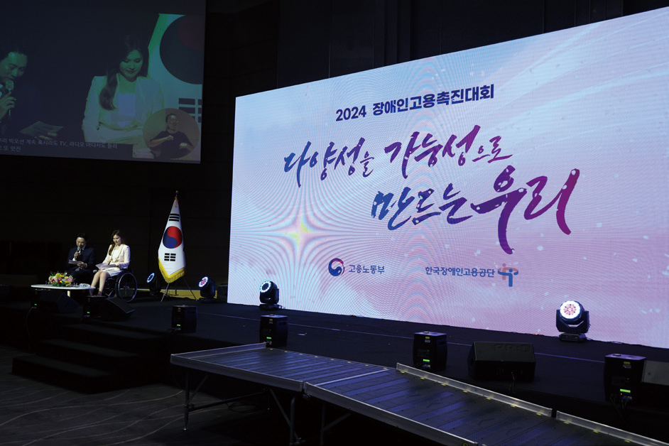 2024 장애인고용촉진대회