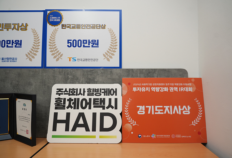 각종 대회에 입상하며 가치를 인정 받은 (주)힐빙케어