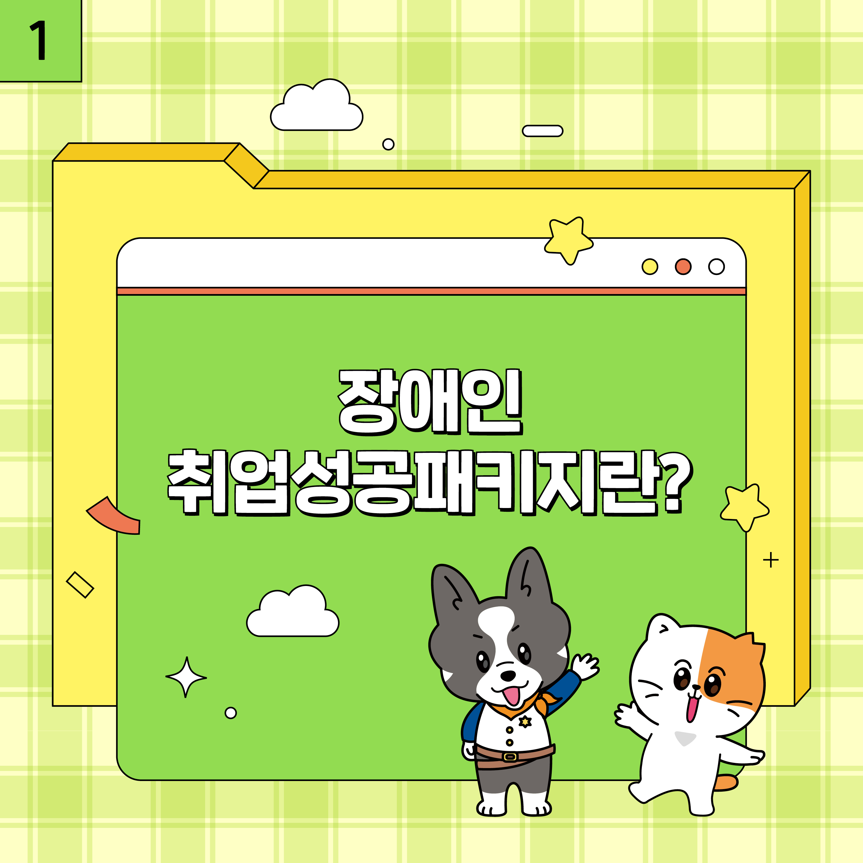 1. 장애인 취업성공패키지란?