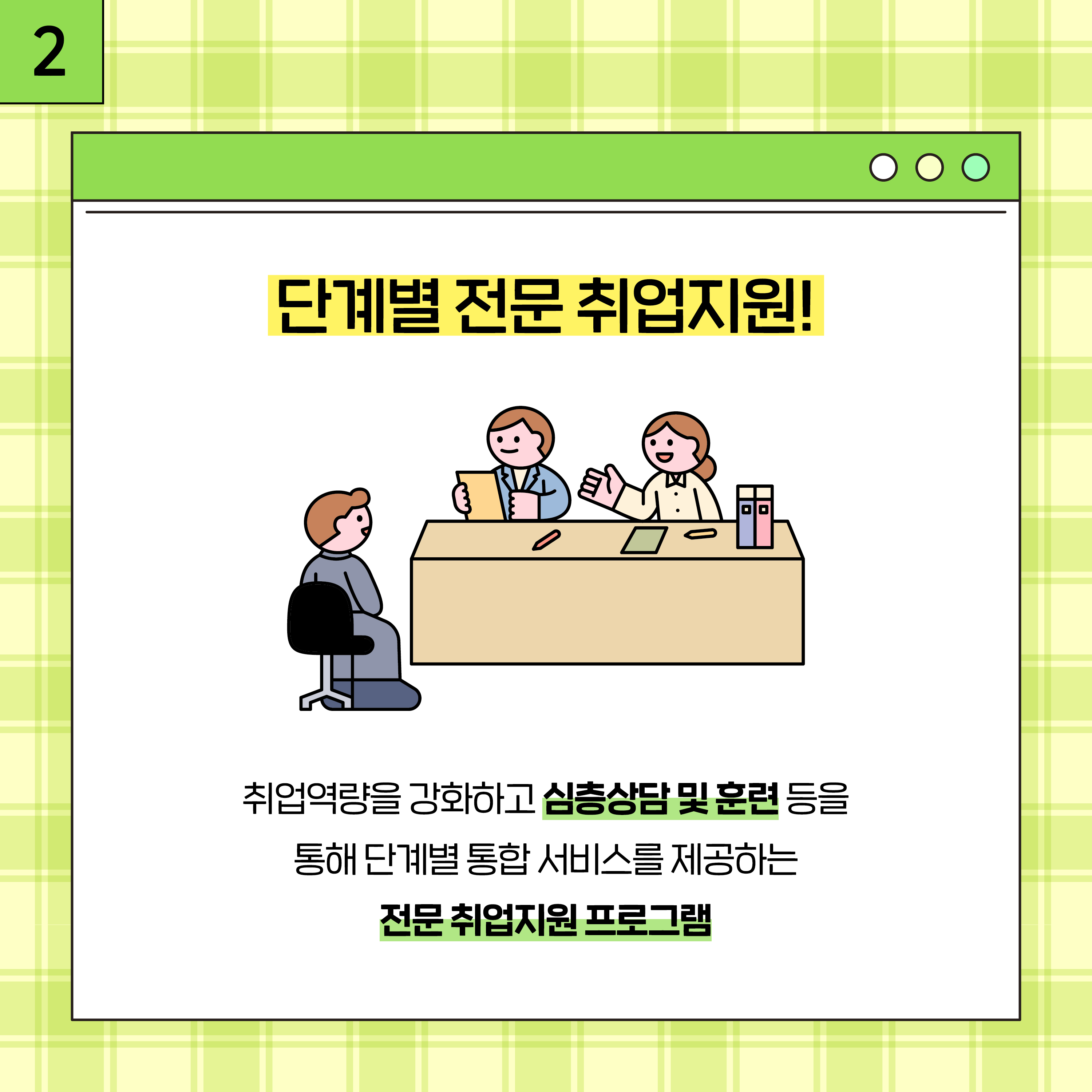 2. 단계별 전문 취업지원! 취업역량을 강화하고 심층상담 및 휸련 등을 통해 단계별 통합 서비스를 제공하는 전문 취업지원 프로그램