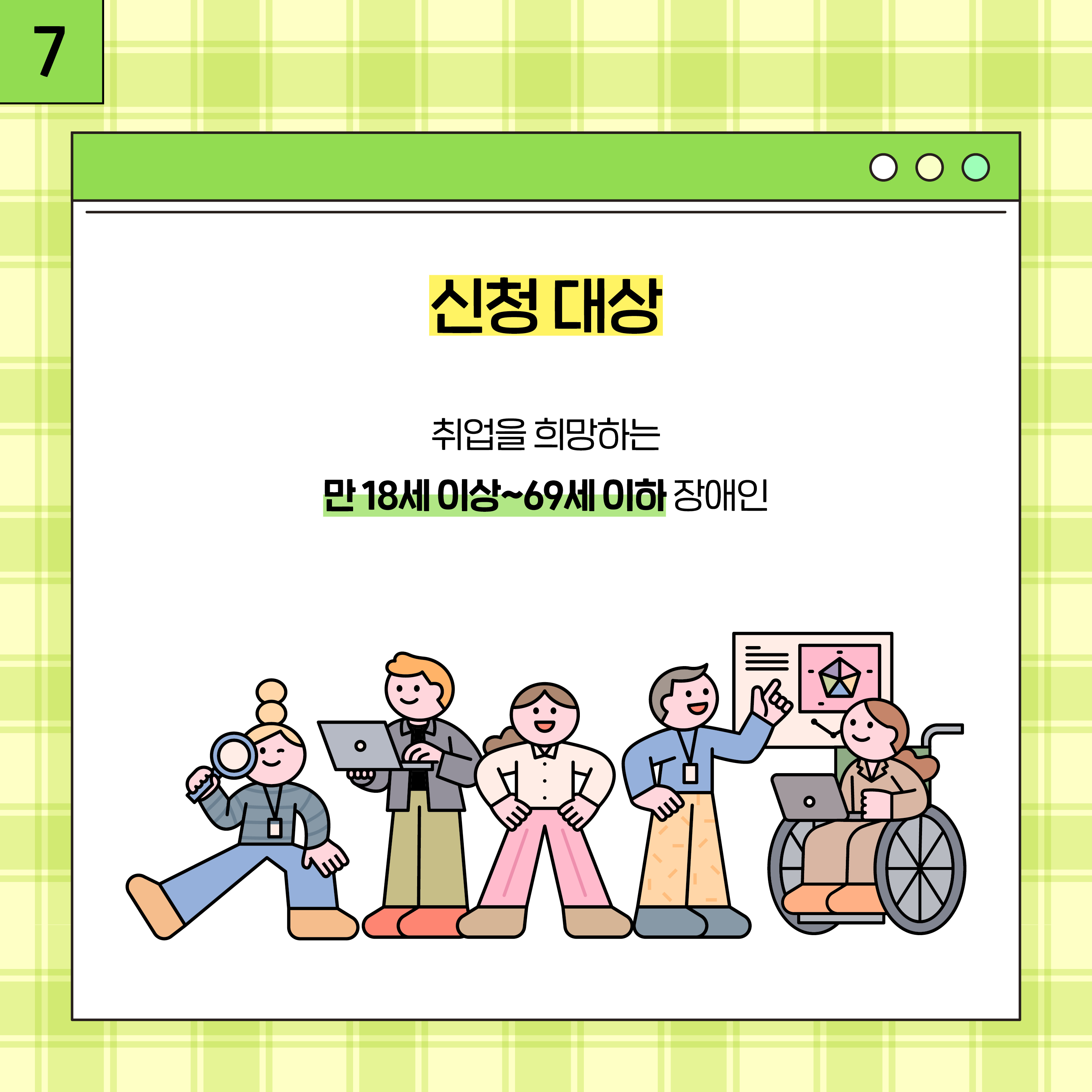 7. 신청대상 취업을 희망하는 만 18세 이상~69세 이하 장애인