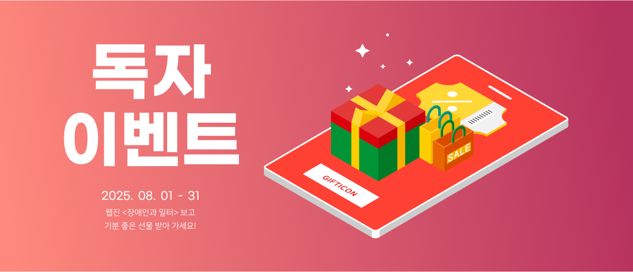 독자 이벤트 2025. 07. 04 - 25 웹진 <장애인과 일터> 보고 기분 좋은 선물 받아 가세요!