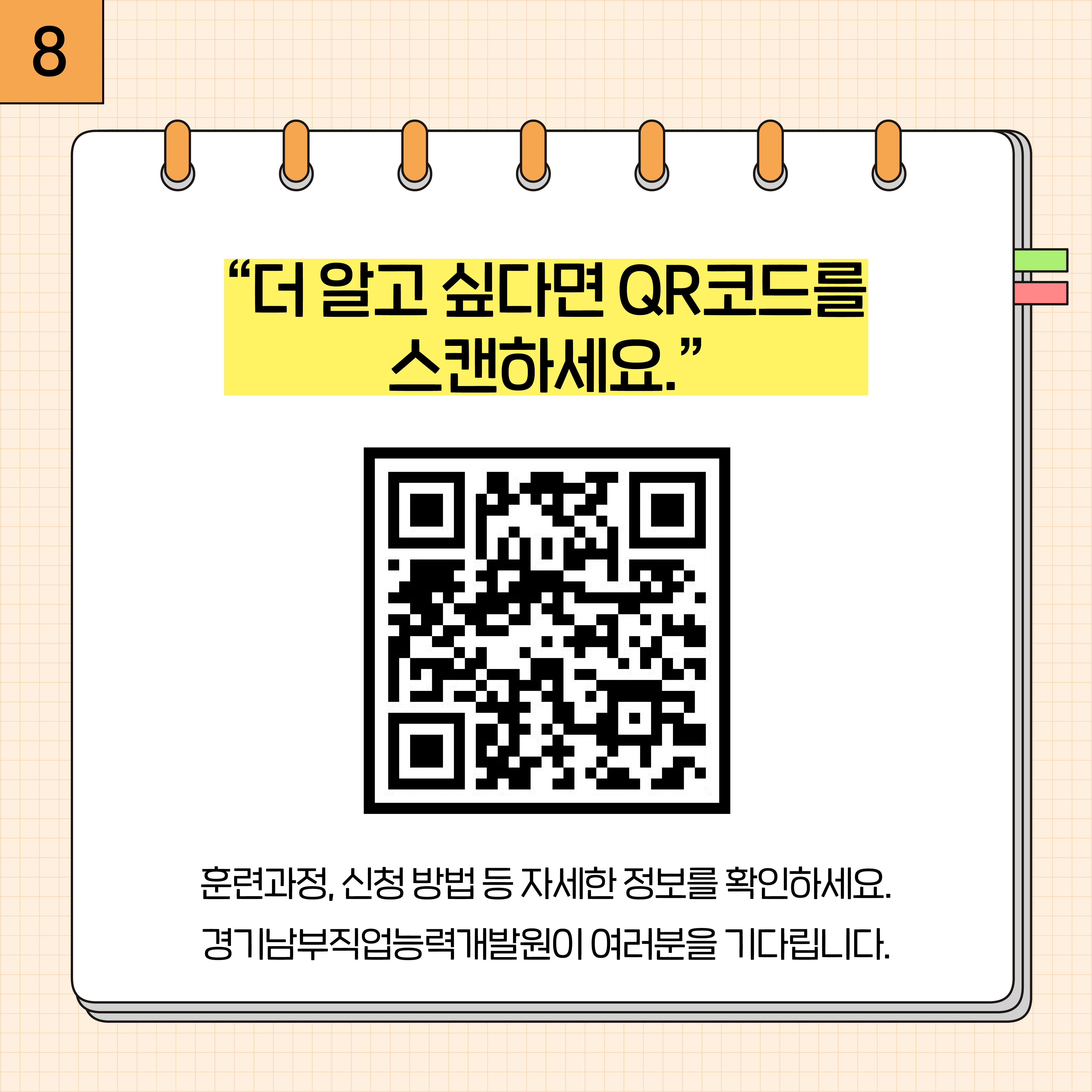 8. QR코드 2024 직무개발 사업 우수사례집 보러가기