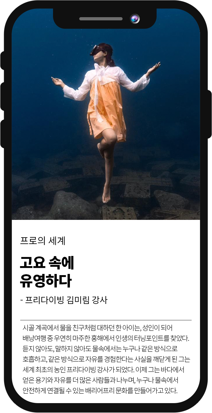 
												프로의 세계 그냥 하는게 아니야, 농인 아티스트로 프로답게 가는중 - 아티스트 김지연 
												김지연 아티스트는 어떤 사람일까. 그를 '아티스트'로 소개하는 이유는 무엇일까. 공연기획사에서의 실무 경험을 비롯해 무용학과 전공, 댄스크루 활동, 예술감독에 이르기까지. 무대위와 뒤를 넘나들며 다채로운 영역에서 쌓아온 감각은 지금의 그를 있게 한 기반이 되었다. 현재는 농예술(DeafArt)전문단체 '누비스(NUVIS)'의 대표로 활동 중이다.
											