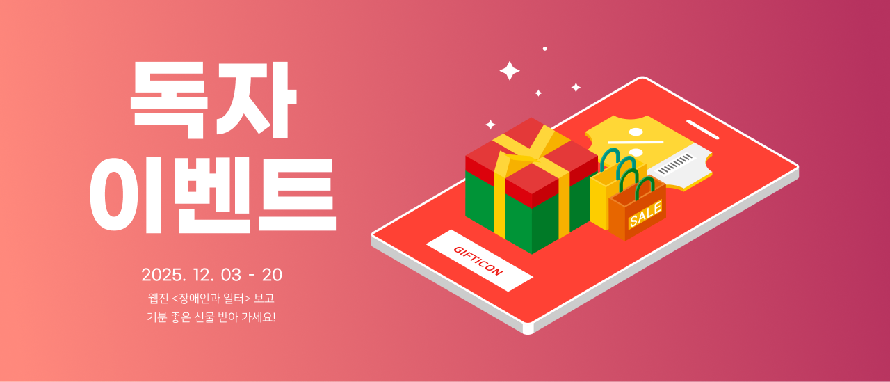 독자 이벤트 2025. 12. 03 - 20 웹진 <장애인과 일터> 보고 기분 좋은 선물 받아 가세요!