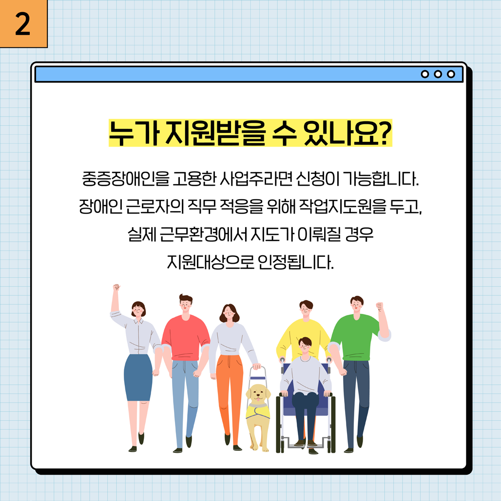 2. 포용적인 일자리를 위해 새로운 직무를 개발하고, 개발한 직무의 확산을 통해 장애인 일자리를 확대하는 사업입니다.