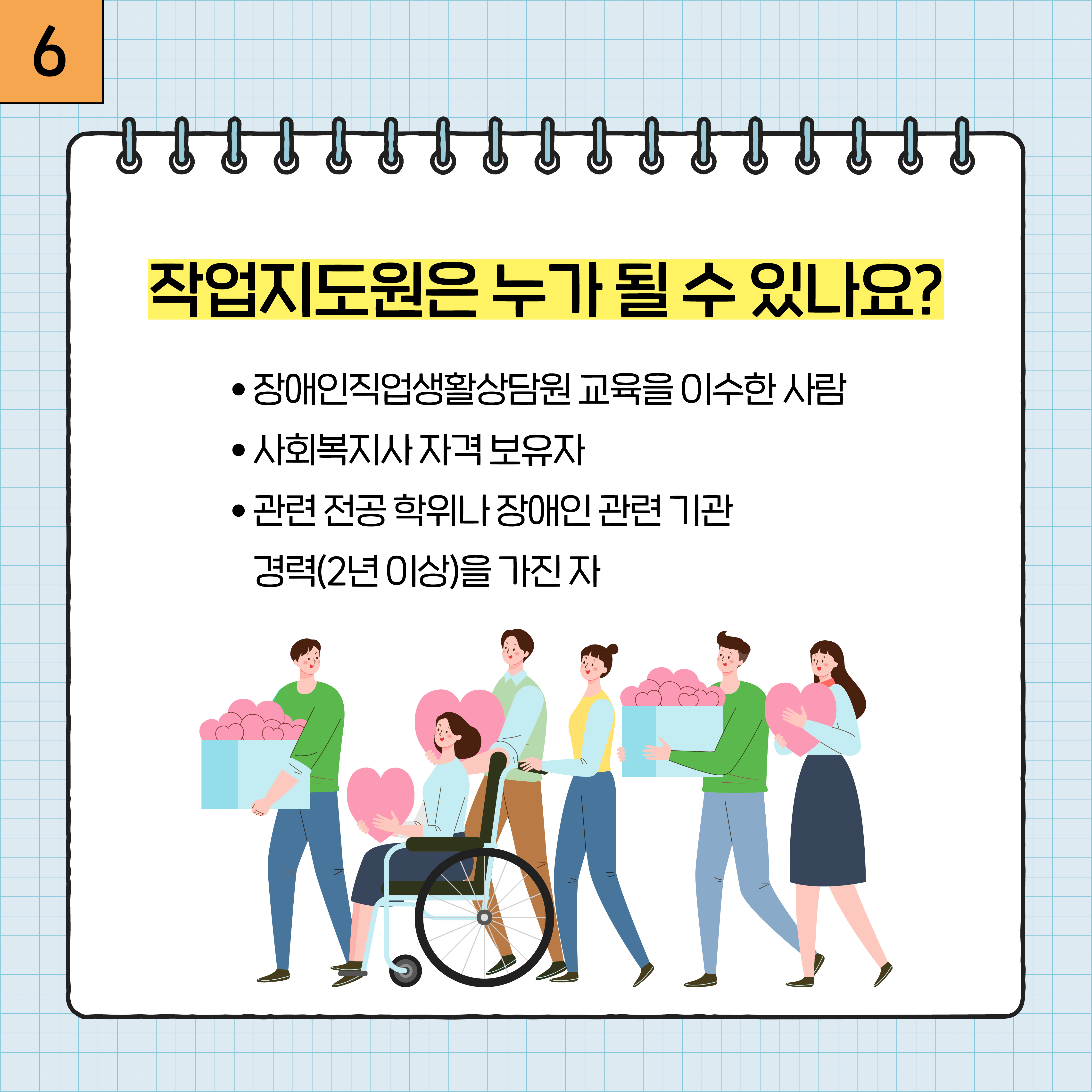 6. 직무개발 우수사례 맛보기 공모형 (사)한국장애인연맹 경기DPI DB구축정보검색사 DB구축정보검색사는 기초 정보 데이터를 검색, 수집, 가공하고 결과를 제공하여 데이터베이스(DB)를 구축합니다.