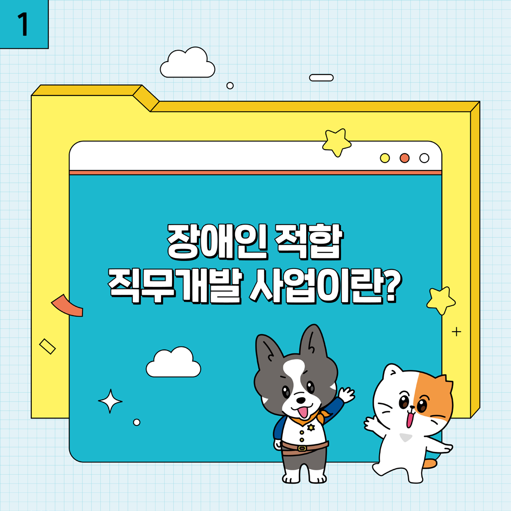 1. 장애인 적합 직무개발 사업이란?