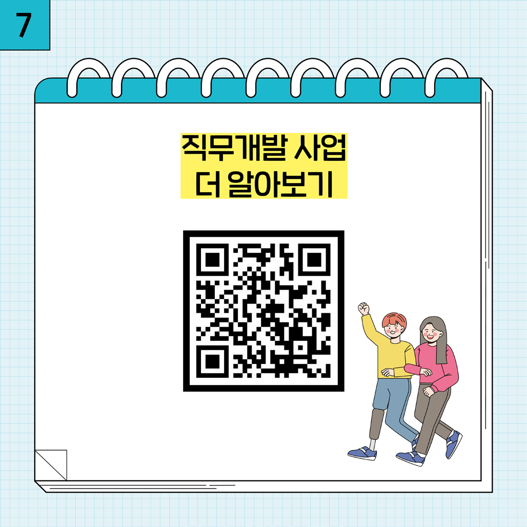 7. QR코드 직무개발 사업 더 알아보기