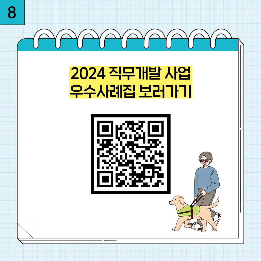 8. QR코드 2024 직무개발 사업 우수사례집 보러가기
