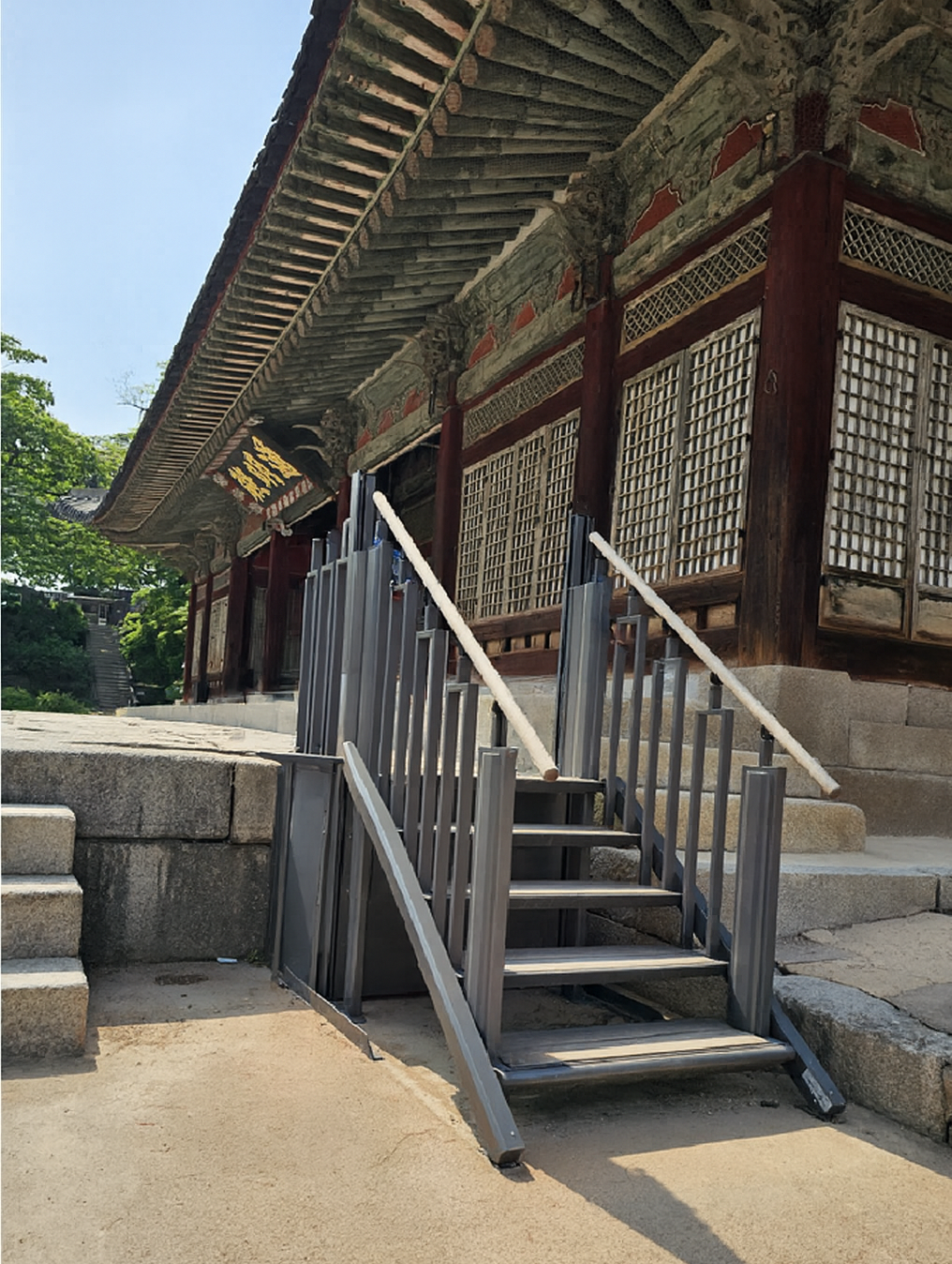 계단과 휠체어가 결합된 유니버셜 디자인이 적용된 통명전 앞 휠체어 리프트
