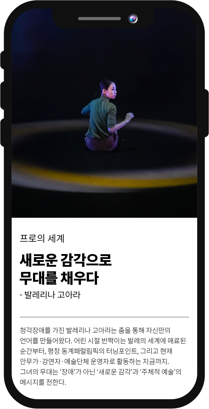 
												프로의 세계 그냥 하는게 아니야, 농인 아티스트로 프로답게 가는중 - 아티스트 김지연 
												김지연 아티스트는 어떤 사람일까. 그를 '아티스트'로 소개하는 이유는 무엇일까. 공연기획사에서의 실무 경험을 비롯해 무용학과 전공, 댄스크루 활동, 예술감독에 이르기까지. 무대위와 뒤를 넘나들며 다채로운 영역에서 쌓아온 감각은 지금의 그를 있게 한 기반이 되었다. 현재는 농예술(DeafArt)전문단체 '누비스(NUVIS)'의 대표로 활동 중이다.
											