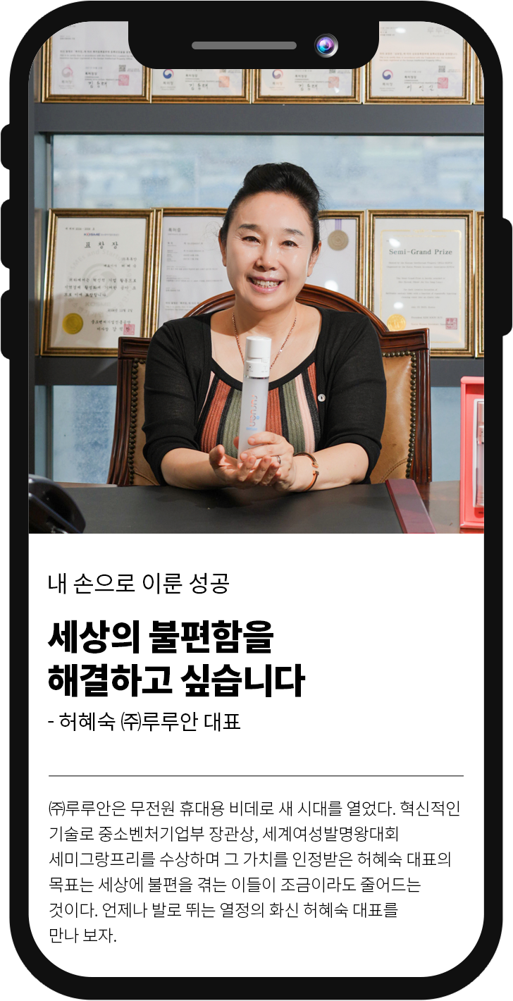 내 손으로 이룬 성공
												모두의 것이 안전하게 -(주)이리야시스템 허재혁 대표
												물은 공공재로, 모두가 사용할 수가 있다. 아니, 사용할 수 있어야 한다. 그러나 물은 고이면 썩고, 쉽게 오염되기 때문에 관리가 쉽지 않다. 시민들이 깨끗한 물을 사용하는데 이바지하는 (주)이리야시스템의 허재혁 대표를 만나 보자.