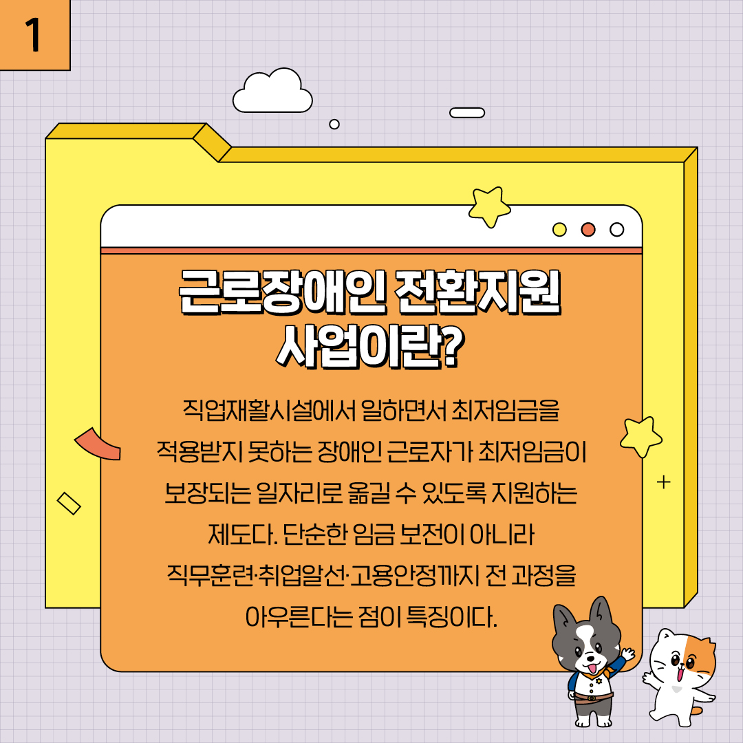 1. 장애인 적합 직무개발 사업이란?