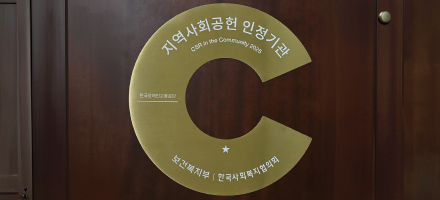 지역사회공헌 인정제 ‘A+ 등급’ 획득