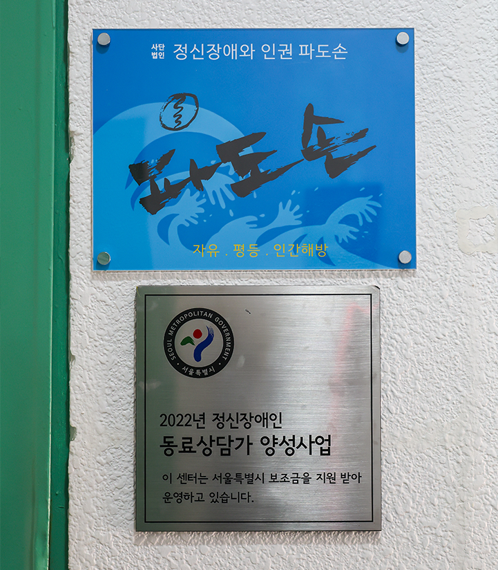 파도손은 서울특별시 보조금 지원을 받아 운영하고 있다.