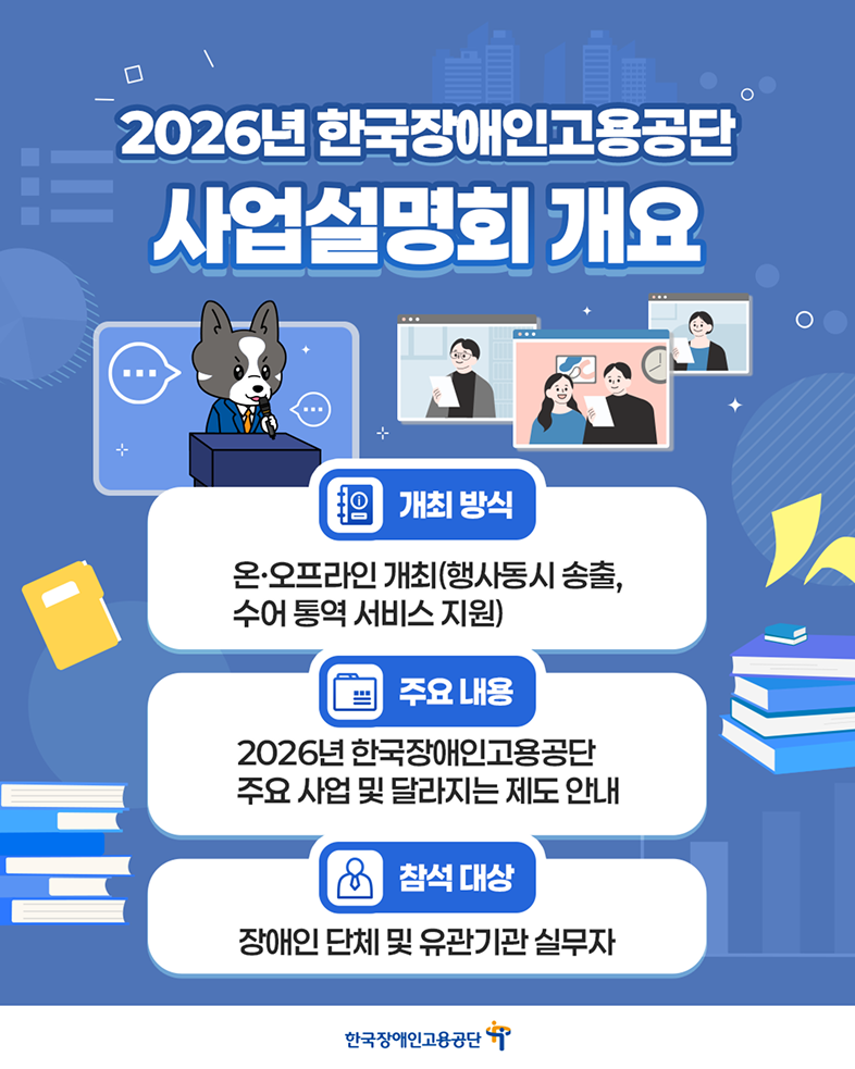 2026년 한국장애인고용공단 사업설명회 개요