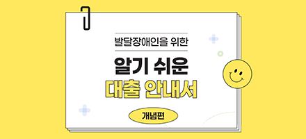 발달장애인 위한 정보접근성 자료 개발