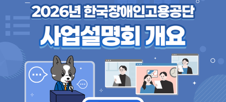 「2026년 사업설명회」 참여자 사전 접수