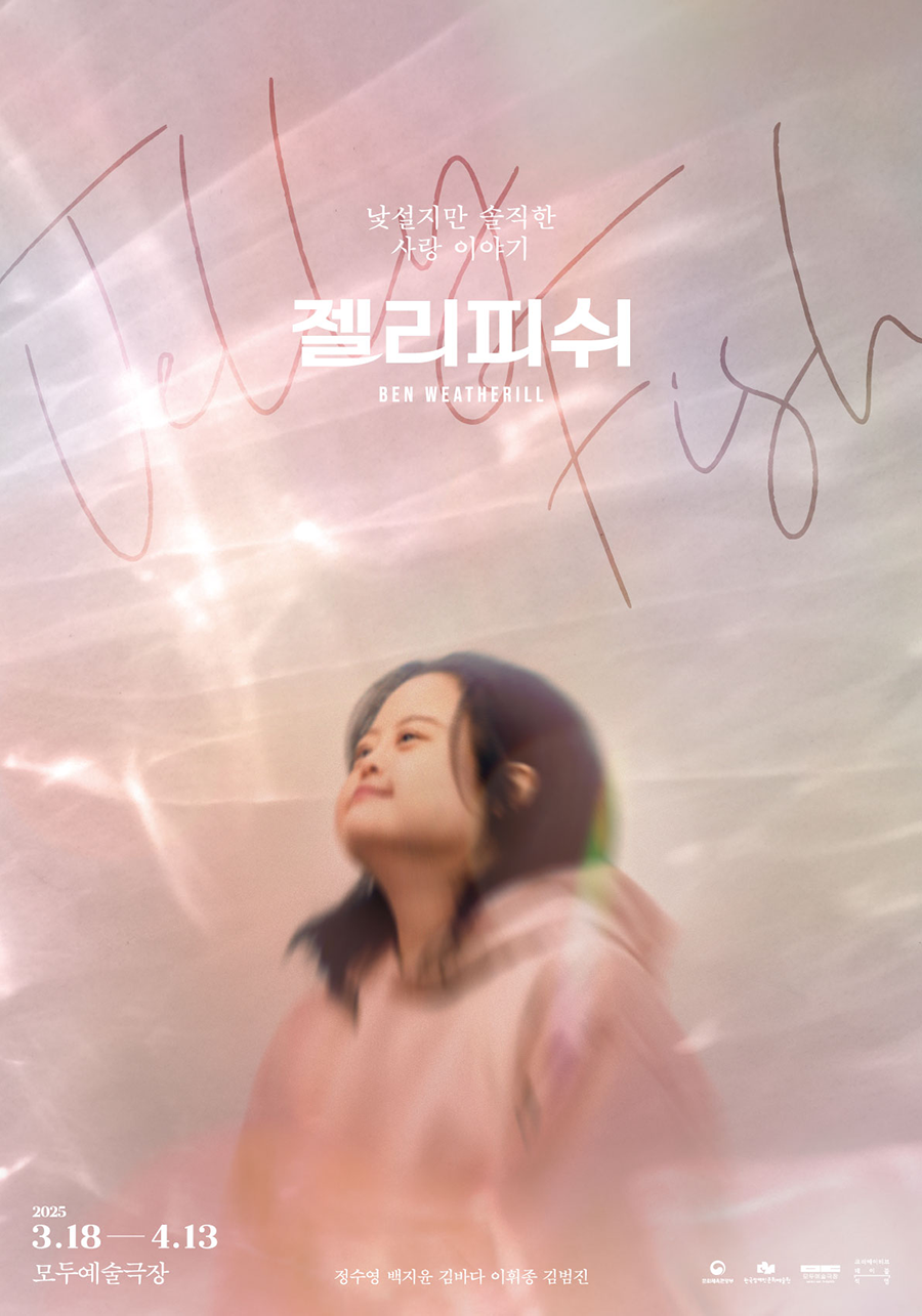 연극 〈젤리피쉬〉포스터