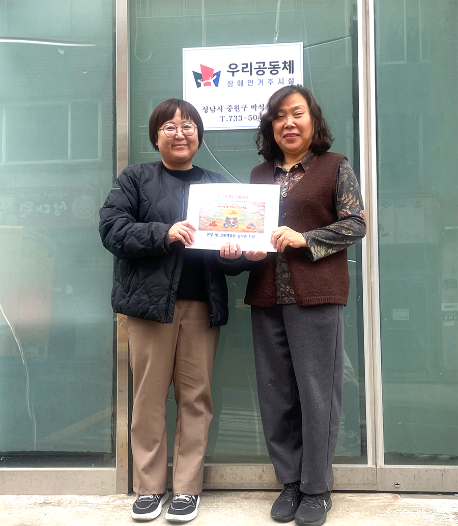 한국장애인고용공단은 우리공동체에 설명절을 맞아 이웃사랑 실천 위문금을 전달했다