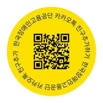 한국장애인고용공단 카카오톡 친구추가하기 새창열기