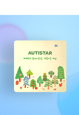 자폐인의 재능으로 만나는 아름다운 세상 ‘오티스타’