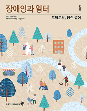 장애인과 일터 표지