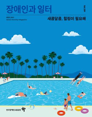 장애인과 일터 표지